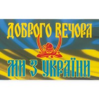Наклейка "доброго вечора ми з україни"
