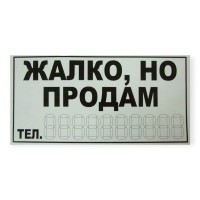 Наклейка "жалко, но продам" белая