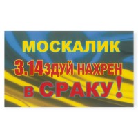 Наклейка "москалик 3.14здуй нахр*н в сраку!"
