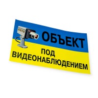 Наклейка "объект под видеонаблюдением" большая (120х200мм)