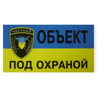 Наклейка "объект под охраной" малая (70х140мм)