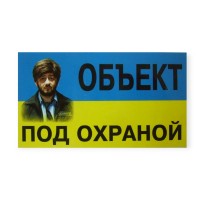 Наклейка "объект под охраной""бородач" малая (60х120мм)