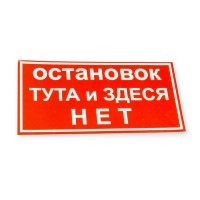 Наклейка "остановок тута и здеся нет"