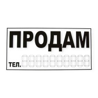 Наклейка "продам" біла велика (145х290мм)
