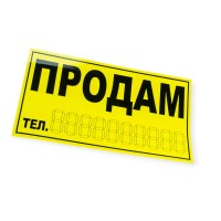 Наклейка "продам" желтая малая (95х165мм)