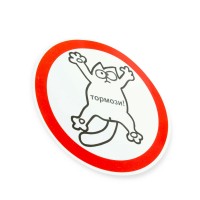 Наклейка "тормози !!!"