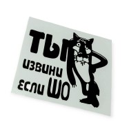Наклейка "ты извини если шо"/волк/ "