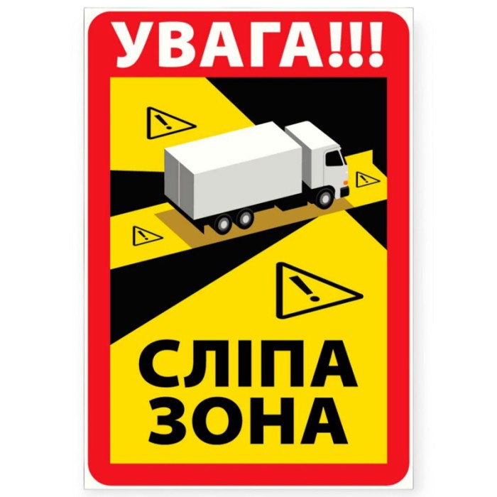 Наклейка "увага!!! сліпа зона"