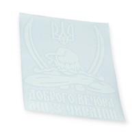 Наклейка трафаретна "доброго вечора ми з україни" мала (160х210мм)