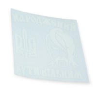 Наклейка трафаретная "народжений бути вільним" большая (340х340мм)