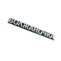 Емблема багажника "волжаночка"