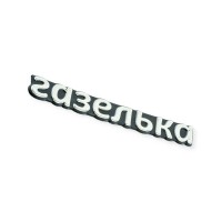 Емблема багажника "газелька"