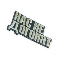 Емблема багажника "нас не догонят"