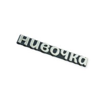 Емблема багажника 2121 "нивочка"