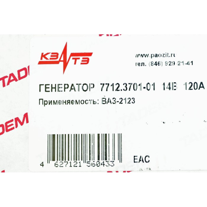 Генератор 2123, 120A, 14V, 1680W КЗАТЕ