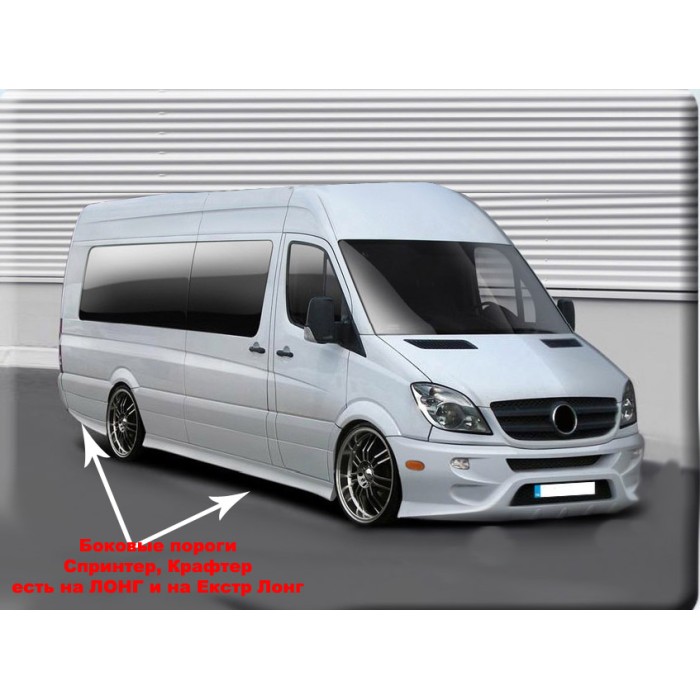 Бокові пороги Спорт (під фарбування) Середня база (L2) для Mercedes Sprinter W906 2006-2018 рр