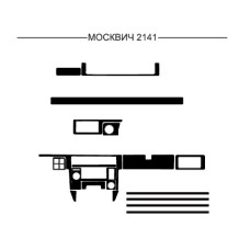 Накладки на панель для Москвич 2141 года